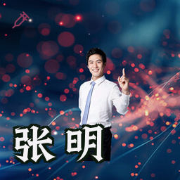 张明