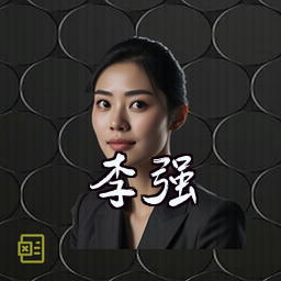 李强